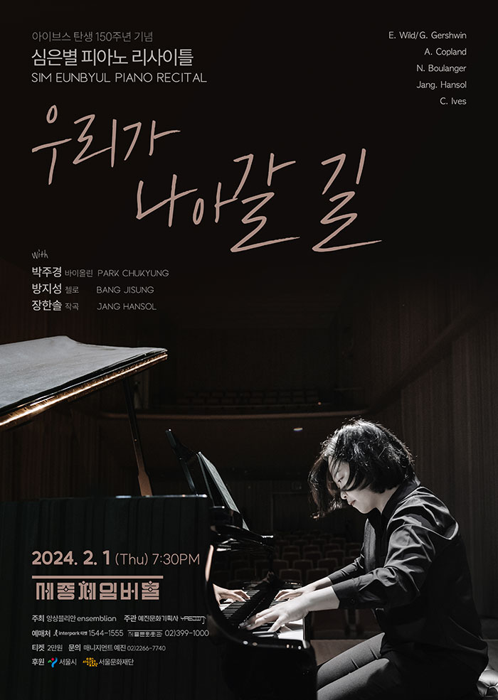 심은별 피아노 리사이틀 – 아이브스 탄생 150주년 기념 이미지