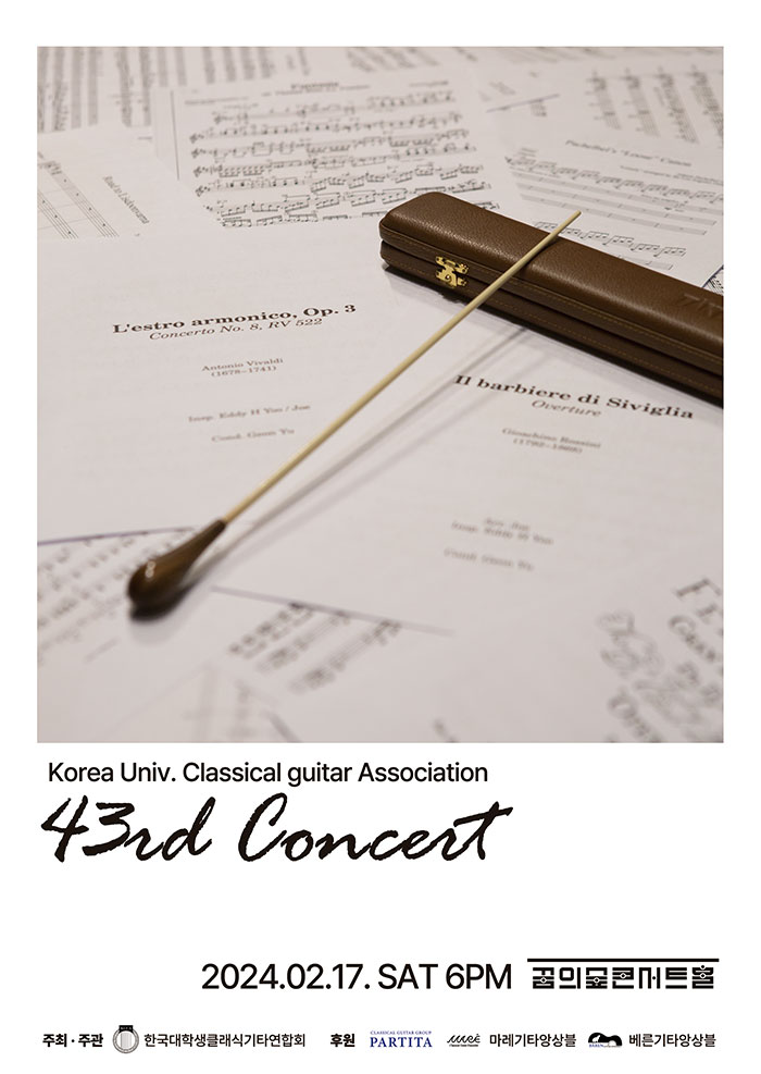 한국대학생클래식기타연합회 43회 정기연주회 이미지
