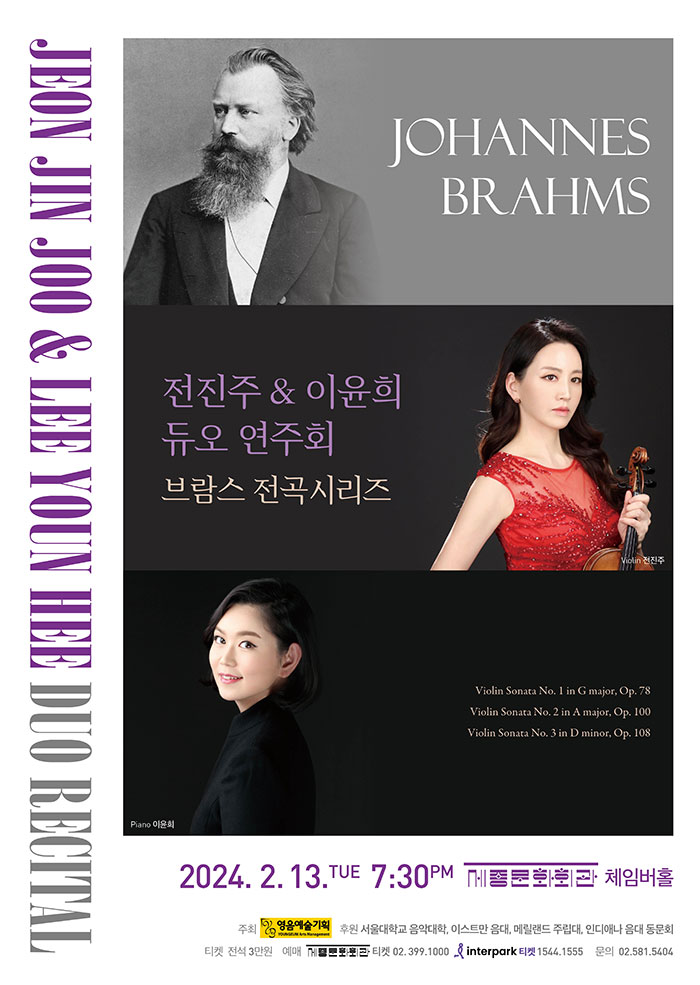 전진주 & 이윤희 듀오 연주회 브람스 전곡시리즈 이미지