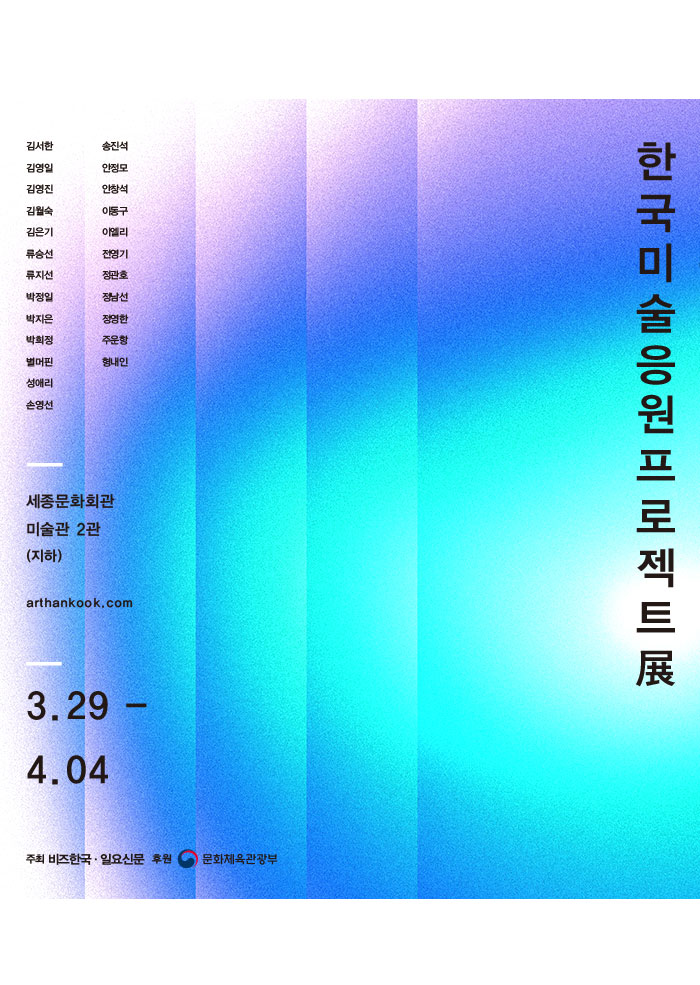 2023 한국미술응원프로젝트전