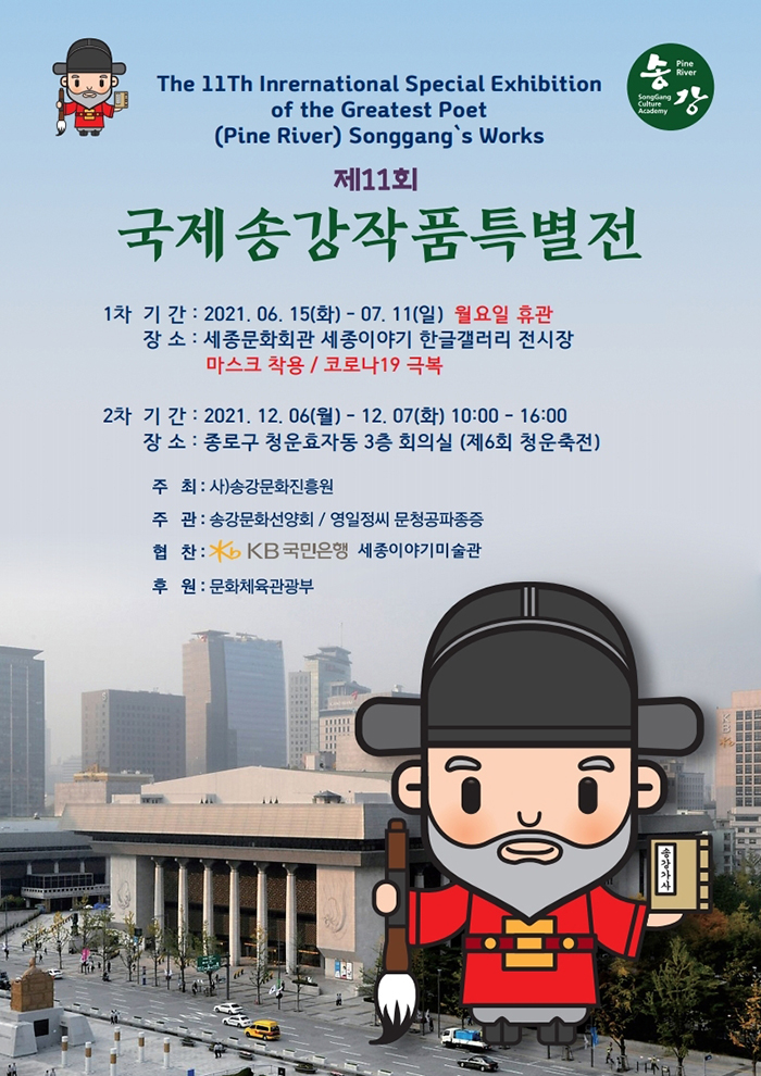 제11회 국제송강작품특별전 2021.06.15.(화) ~ 07.11.(일)  세종이야기 한글갤러리