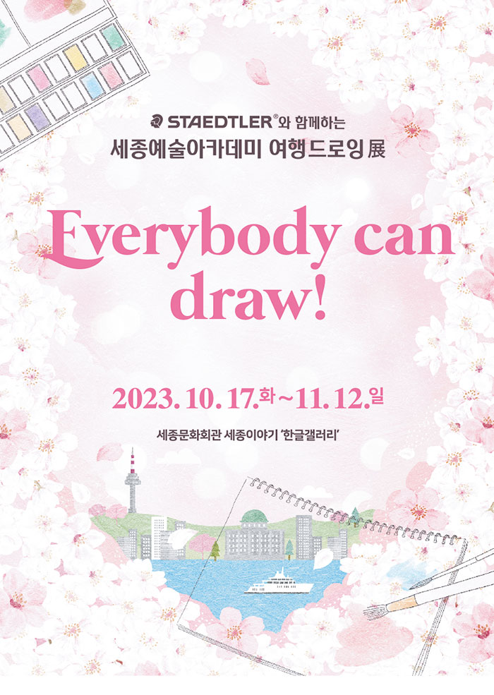 스테들러와 함께하는 여행드로잉展 ‘Everybody can draw!’
