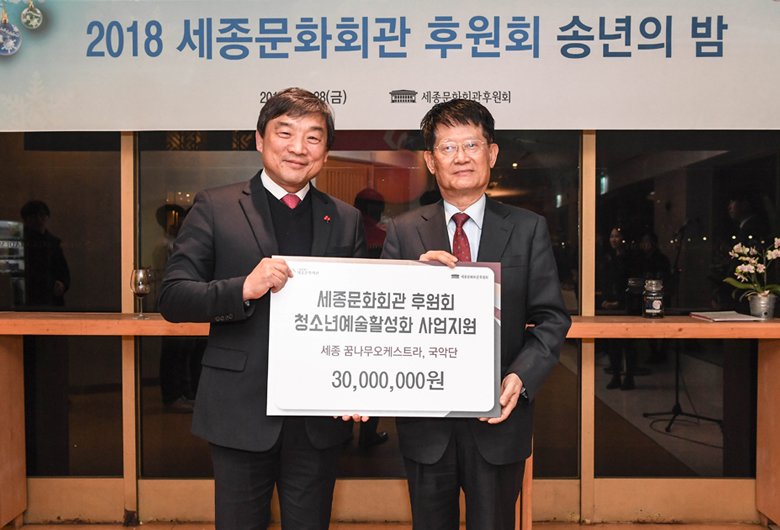 2018년 세종문화회관 후원회 송년의 밤