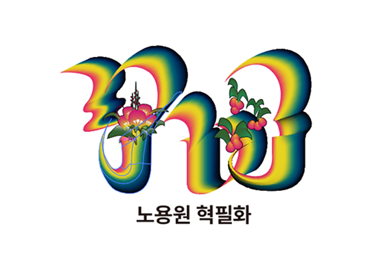 노용원 혁필화 이미지 1