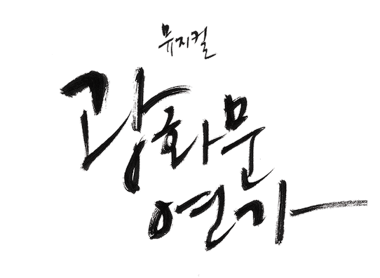 뮤지컬 광화문연가 이미지 1