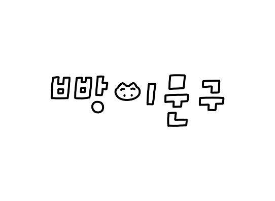 빵이문구 이미지 1
