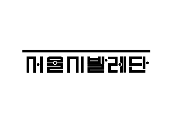 서울시발레단 이미지 1
