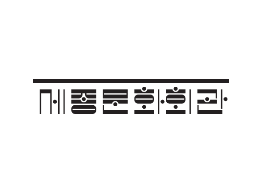 세종문화회관 이미지 1