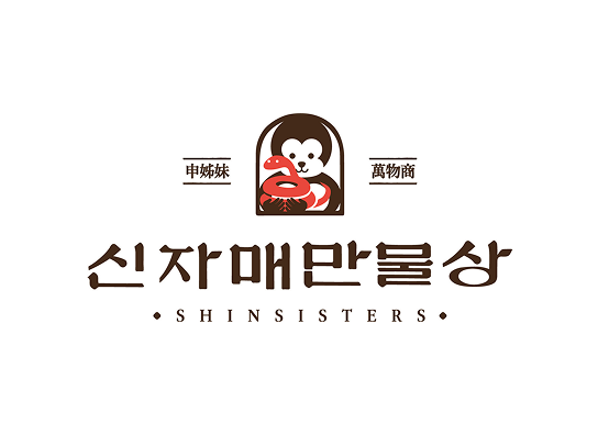 신자매만물상 이미지 1