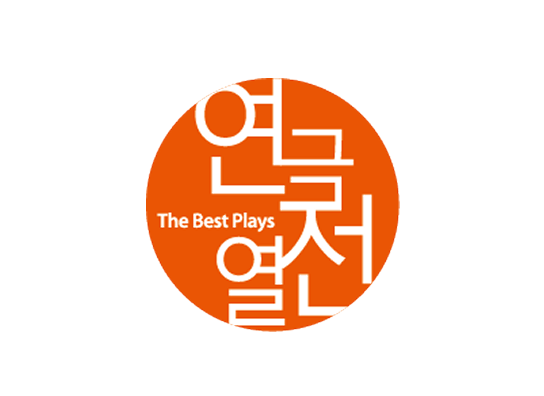 ㈜연극열전 이미지 1