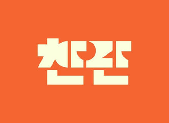 찬란 이미지 1