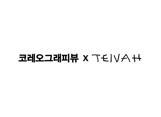 코레오그래피뷰 x TEIVAH 이미지 1