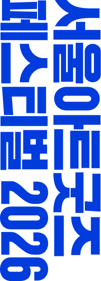 서울아트굿즈페스티벌 2026