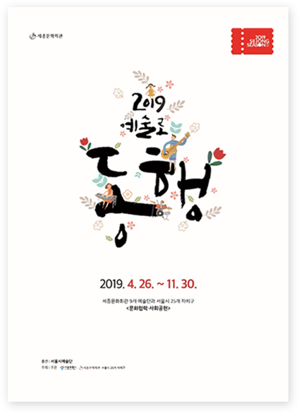 2019 예술로 동행