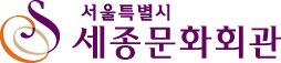 세종문화회관 국문 로고