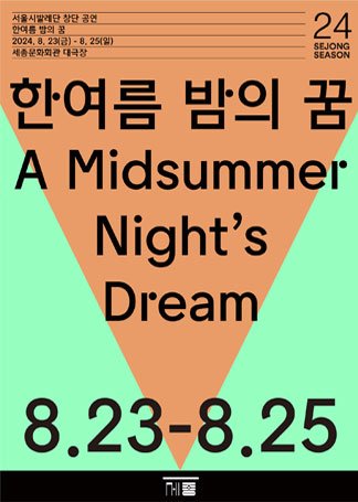 서울시발레단 창단 공연 한여름 밤의 꿈