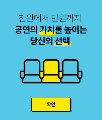 천원에서 만원까지 공연의 가치를 높이는 당신의 선택