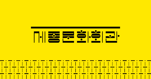 세종문화회관 연극 오이디푸스 안내 이미지