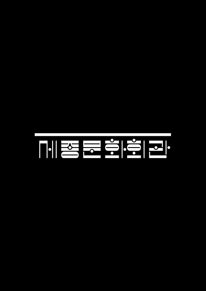 세종문화회관 로고(대체 이미지)