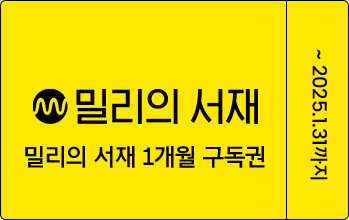 밀리의서재 1개월 구독권