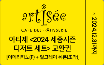 아티제 2024 세종시즌 디저트 세트 교환권