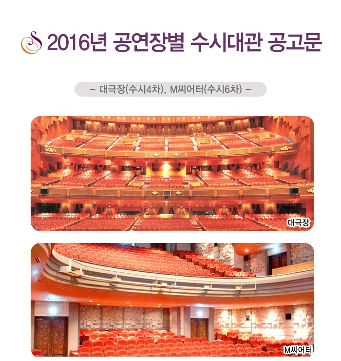 2016년 공연장별 수시대관 공고문 대극장(수시4차), m씨어터(수시6차)