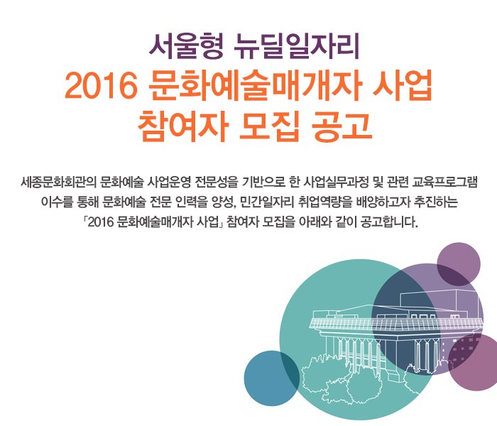 서울형 뉴딜일자리 2016 문화예술매개자 사업 참여자 모집 공고 세종문화회관의 문화예술 사업운영 전문성을 기반으로 한 사업실무과정 및 관련 교육프로그램