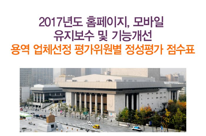 2017년도 홈페이지, 모바일 유지보수 및 기능개선 용역 업체선정 평가위원별 정성평가 점수표
