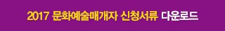 2017 문화예술매개자 신청서류 다운로드