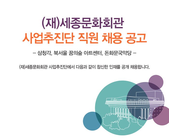 세종문화회관 사업추진단 직원 채용공고 세종문화회관 사업추진단에서 다음과 같이 참신한 인재를 공개 채용합니다.