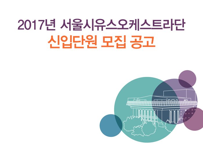 2017년 서울시유스오케스트라단 신입단원 모집 공고