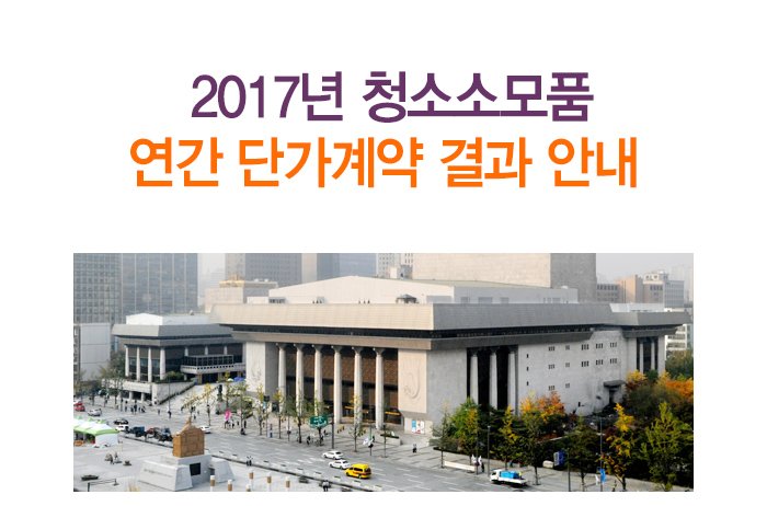 2017년 청소소모품 연간 단가계약 결과 안내