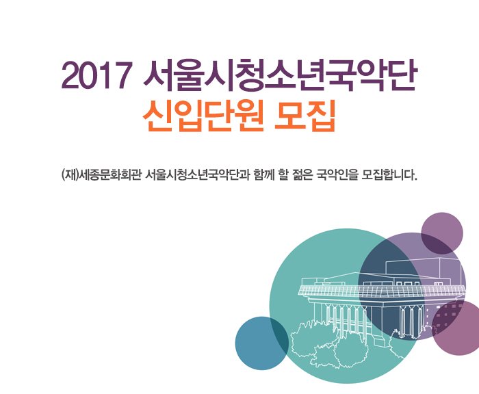 2017 서울시청소년국악단 신입단원 모집 (재)세종문화회관 서울시청소년국악단과 함께 할 젊은 국악인을 모집합니다.