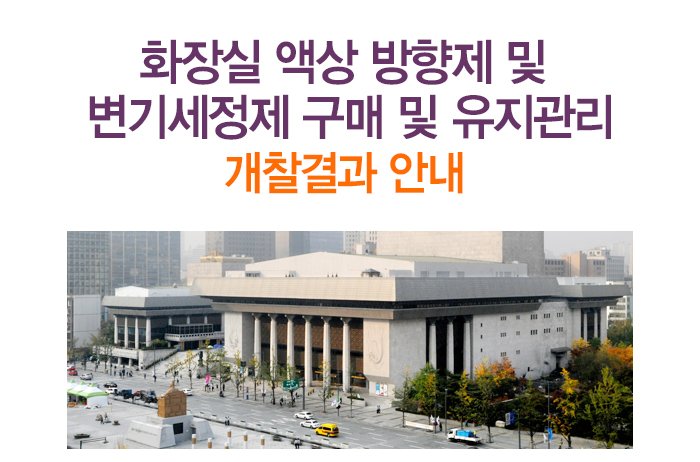 화장실 액상 방향제 및 변기세정제 구매 및 유지관리 개찰결과 안내 