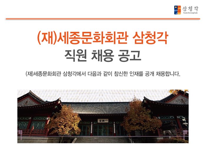 (재)세종문화회관 삼청각 직원 채용 공고 (재)세종문화회관 삼청각에서 다음과 같이 참신한 인재를 공개 채용합니다.