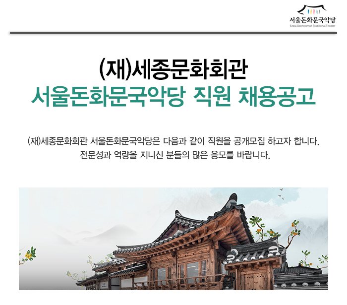 (재)세종문화회관 서울돈화문국악당 직원 채용공고 (재)세종문화회관 서울돈화문국악당은 다음과 같이 직원을 공개모집 하고자 합니다. 전문성과 역량을 지니신 분들의 많은 응모를 바랍니다.