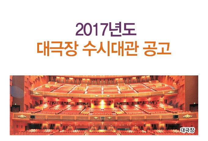 2017년도 대극장 수시대관 공고