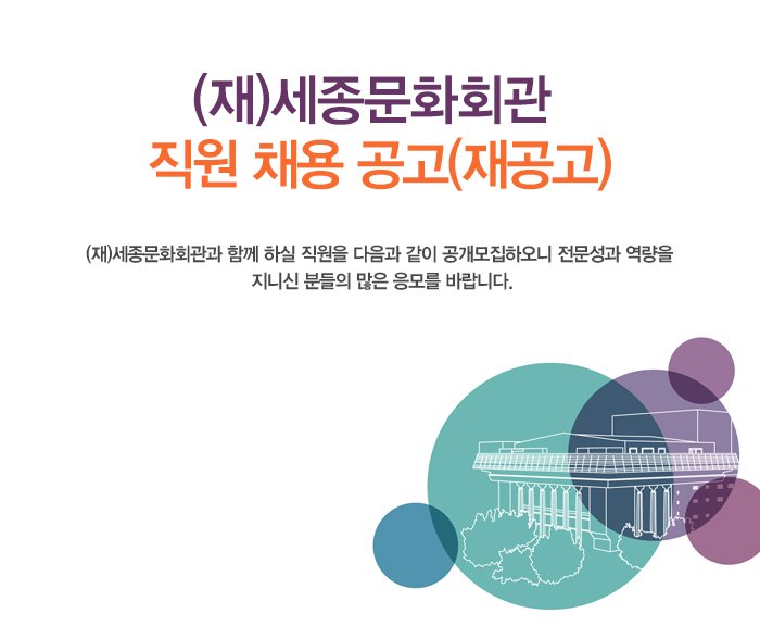 (재)세종문화회관 직원 채용 공고(재공고) (재)세종문화회관과 함께 하실 직원을 다음과 같이 공개모집하오니 전문성과 역량을 지니신 분들의 많은 응모를 바랍니다.