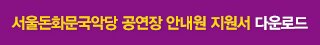 서울돈화문국악당 공연장 안내원 지원서 다운로드