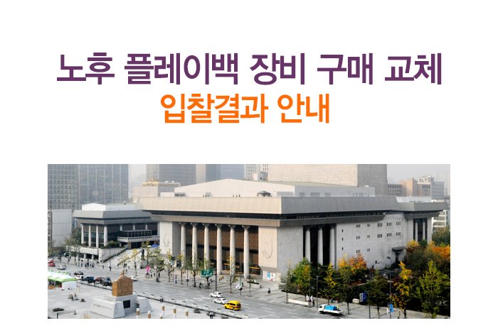 
노후 플레이백 장비 구매 교체 입찰결과 안내