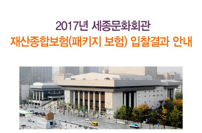 2017년 세종문화회관 재산종합보험(패키지 보험) 입찰결과 안내