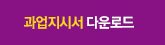 과업지시서 다운로드