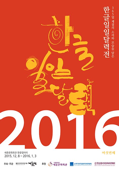 365일 계절의 소리와 모습을 담은 한글 일일달력전 한글일일달력 2016 여섯번째 세종문화회관 한글갤러리 2015.12.8 ~2016.1.3. 주최, 주관 캘리그라피 디자인그룸 어울림 후원 서울특별시 세종문화회관 한국시각정보디자인협회 사단법인 한국캘리그라피디자인협회