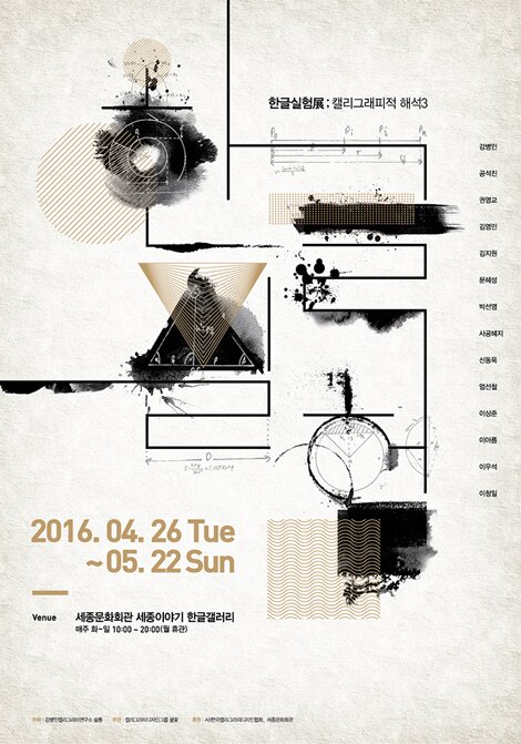 한글실험전 : 캘리그래피적 해석 3 2016.04.26 Tue ~ 05.22 sun 세종문화회관 세종이야기 한글갤러리 매주 화~일 10:00 - 20:00 월휴관 강병인 공석진 권영교 김영민 김지원 문혜성 박선영 사공혜지 신동욱 엄선철 이상준 이아름 이우석 이청일 주최 강병인캘리그라피연구소 술통 주관 캘리그라피디자인그룹 글꽃 후원 사)한국캘리그라피디자인협회, 세종문화회관