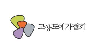 고양도예가협회