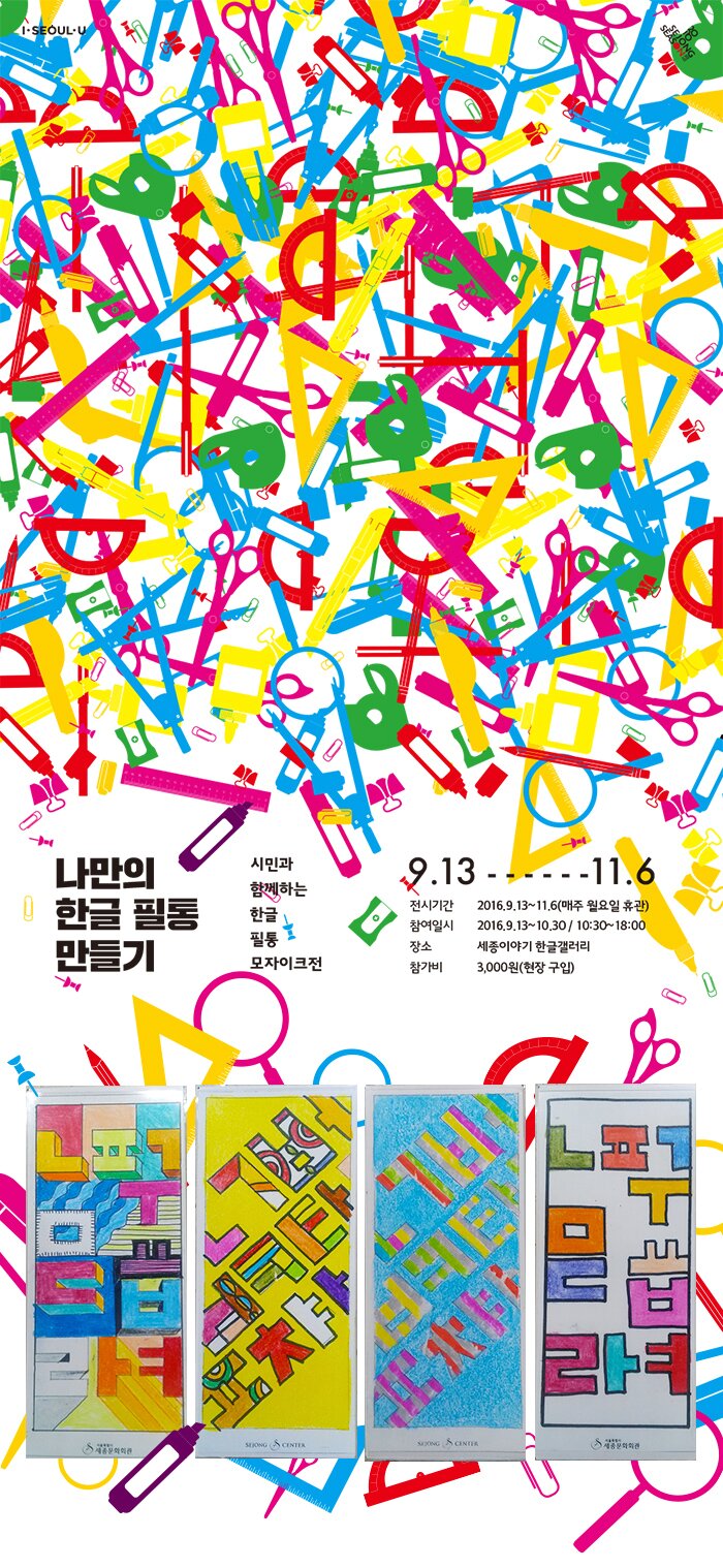 나만의 한글 필통 만들기 시민과 함께하는 한글 필통 모자이크전 9.13-11.6 전시기간 2016.9.13-11.6(매주 월요일 휴관) 참여일시 2016.9.13-10.30/10.30-18:00 장소 세종이야기 한글갤러리 참가비 3,000원(현장구입) 나만의 한글 필통 만들기 시민과 함께하는 한글 모자이크전