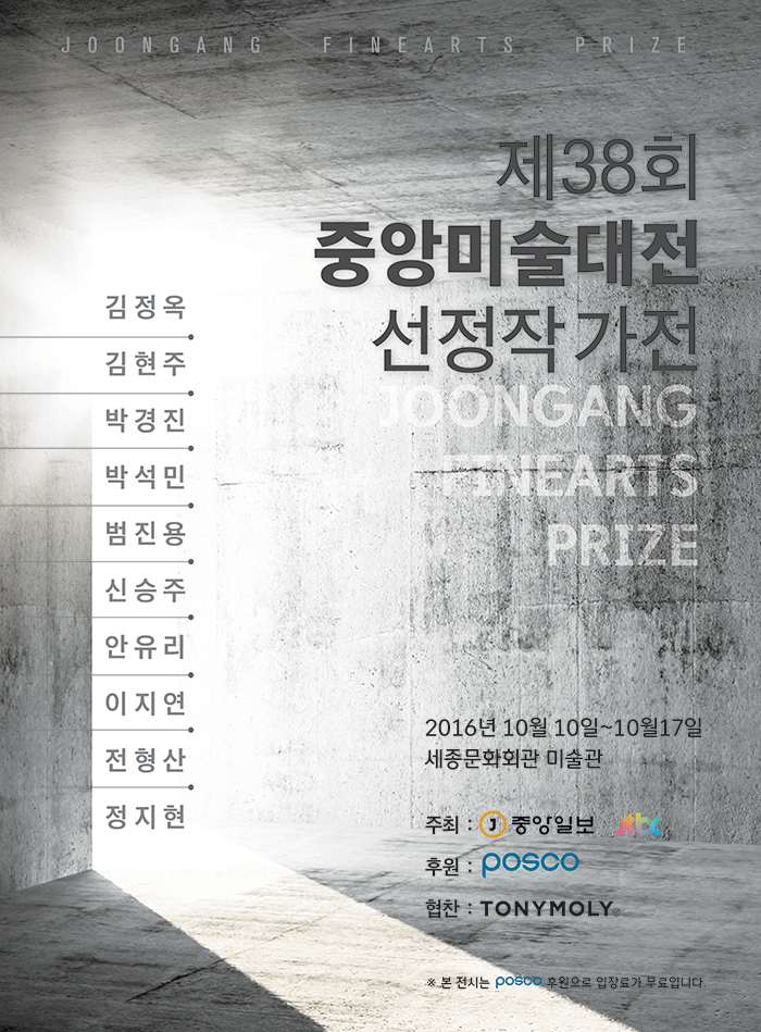 제38회 중앙미술대전 선정작가전 김정옥 김현주 박경진 박석민 범진용 신승주 안유리 이지연 전형산 정지현