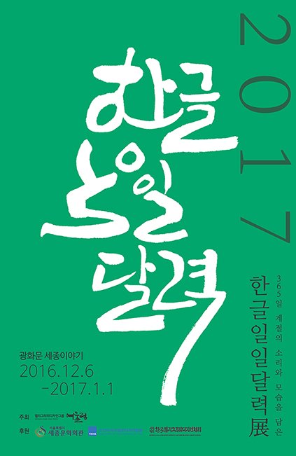 365일 계절의 소리와 모습을 담은 2017 한글 일일 달력 광화문 세종이야기 2016.12.6-2017.1.1