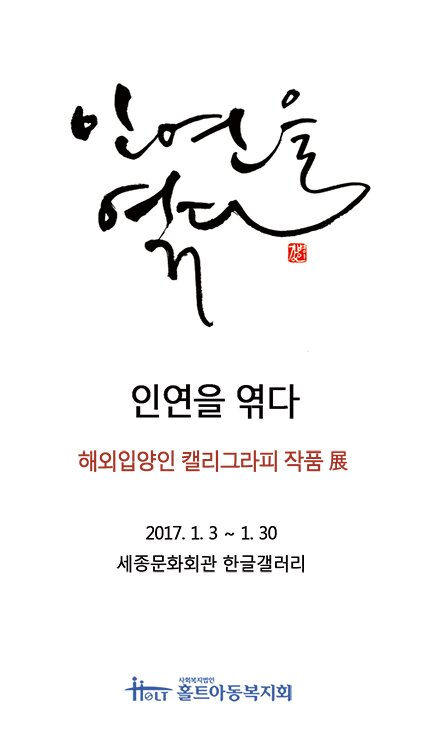 인연을 엮다 해외입양인 캘리그라피 작품전 2017.1.3~1.30 세종문화회관 한글갤러리