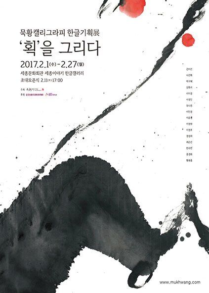목황캘리그라피 한글기획전 획을 그리다 2017.2.1.(수)-2.27(월) 세종문화회관 세종이야기 한글갤러리 초대 오픈식 2.11(토) 17:00 김미선, 나선화, 박지혜, 상화자, 서미경, 서성민, 유나겸, 이민경, 이윤정, 이정원, 이정호, 정성희, 최은진, 한수연, 홍경화, 황봉흠